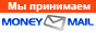 Мы принимаем Mail деньги